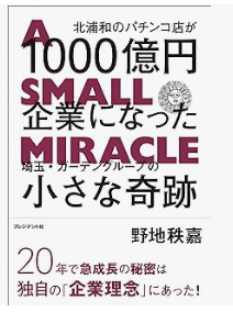 北浦和のパチンコ店が1000億円企業になった ―埼玉・ガーデングループの小さな奇跡