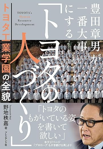 豊田章男が一番大事にする「トヨタの人づくり」