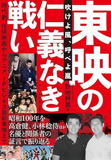 東映の仁義なき戦い　吹けよ風、呼べよ嵐