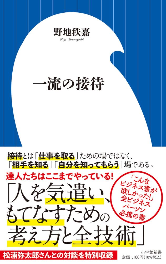 一流の接待