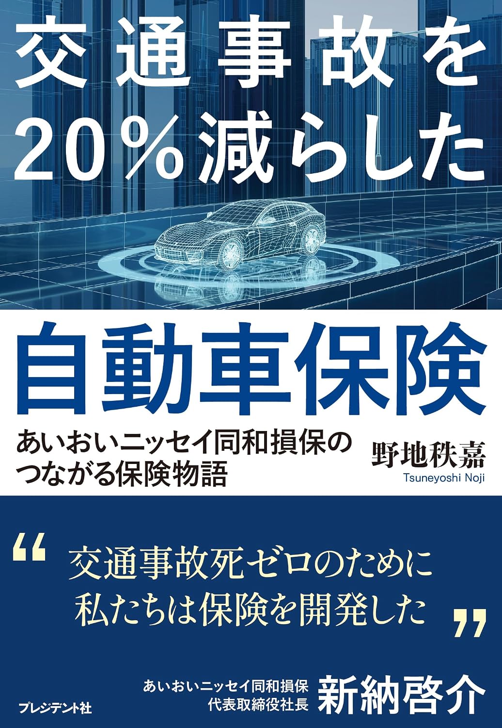 交通事故を20%減らした自動車保険